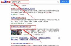 甘肅建投天水建設管理有限公司與本司簽約搜索引擎優(yōu)化協(xié)議