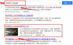 株洲新和工業(yè)設備有限責任公司和我公司簽訂SEO優(yōu)化項目