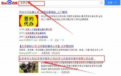 北京七兵堂保安服務有限公司與我司做快速排名項目