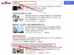 淮南市*佳裝飾工程有限公司跟本公司簽訂搜索引擎優(yōu)化項(xiàng)目