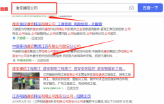 江蘇*聯(lián)網絡工程有限公司百度排名網絡營銷優(yōu)化公司