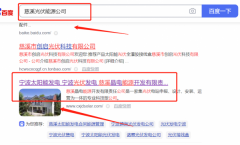 慈溪*電能源開發(fā)有限責(zé)任公司關(guān)鍵詞推廣最快上詞效果展示