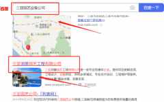 三亞*景園藝工程有限公司網(wǎng)絡推廣讓網(wǎng)站輕松覆蓋在搜索引擎