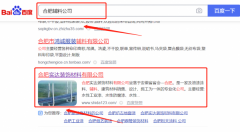 合肥*達(dá)裝飾材料有限公司網(wǎng)絡(luò)營銷到首頁按天扣費(fèi)