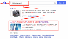 合肥市美*捷洗滌有限公司SEO優(yōu)化到首頁(yè)按天扣費(fèi)