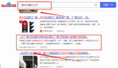 河南省*安通交通設(shè)施有限公司關(guān)鍵詞推廣保證在首頁(yè)效果