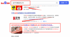 金華豐*電子科技有限公司網(wǎng)站推廣到首頁無排名不收費