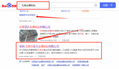 無(wú)錫市*天金屬制品有限公司關(guān)鍵詞排名專(zhuān)注一站式品牌營(yíng)銷(xiāo)整合推廣