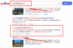 臺(tái)州市佳*園林景觀有限公司關(guān)鍵詞推廣到首頁無排名不收費(fèi)