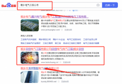 桐鄉(xiāng)欣*電氣工程有限公司百度關(guān)鍵詞排名到首頁無排名不收費(fèi)