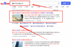 霸州市*華汽車配件有限公司萬詞霸屏整合營銷推廣