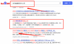 滄州博*管道有限公司網(wǎng)站排名營銷+精準(zhǔn)獲客