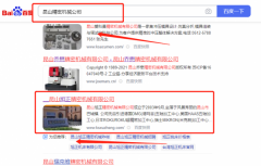 昆山*正精密機(jī)械有限公司網(wǎng)站SEO優(yōu)化品牌營(yíng)銷(xiāo)策劃?rùn)C(jī)構(gòu)