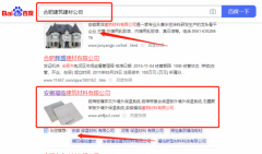 安徽*臨建筑材料有限公司百度排名保證在首頁(yè)效果