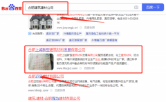 合肥上*新型建筑材料發(fā)展有限公司百度排名營銷+精準獲客