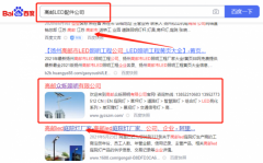 高郵市*源照明科技有限公司網(wǎng)絡(luò)營銷讓網(wǎng)站輕松覆蓋在搜索引擎