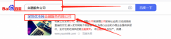 深圳優(yōu)*網(wǎng)金融服務有限公司關鍵詞排名案例欣賞