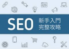 網(wǎng)絡(luò)推廣該如何做好網(wǎng)站SEO？