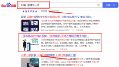 天津萬*聯(lián)迅電子科技有限公司百度關(guān)鍵詞排名快上詞效果展示