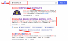 廈門(mén)*力天亞克力制品有限公司百度關(guān)鍵詞排名效果展示