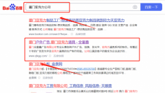 廈門全富*廣告有限公司百度關(guān)鍵詞排名保證在首頁(yè)效果