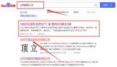 臺(tái)州*勝膠粘制品有限公司SEO優(yōu)化保證在首頁效果