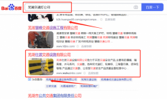 蕪湖仕*交通設(shè)施有限公司SEO優(yōu)化保證在首頁(yè)效果