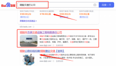 銅陵市*琪交通設(shè)施工程有限責(zé)任公司SEO優(yōu)化到首頁無排名不收費(fèi)