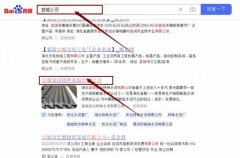 宜城安*特種水泥有限公司百度關(guān)鍵詞排名到首頁按天扣費(fèi)