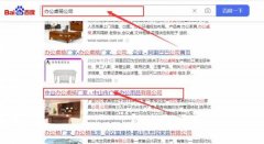 中山市*圣辦公用品有限公司百度關(guān)鍵詞排名到首頁(yè)無(wú)排名不收費(fèi)
